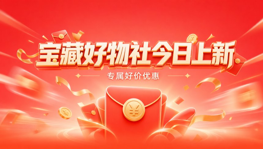 618 · 业务自产 · 宝藏好物社今日上新 · 1600×900