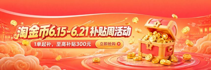 618 · 业务自产 · 淘金币补贴周 · 2808×936