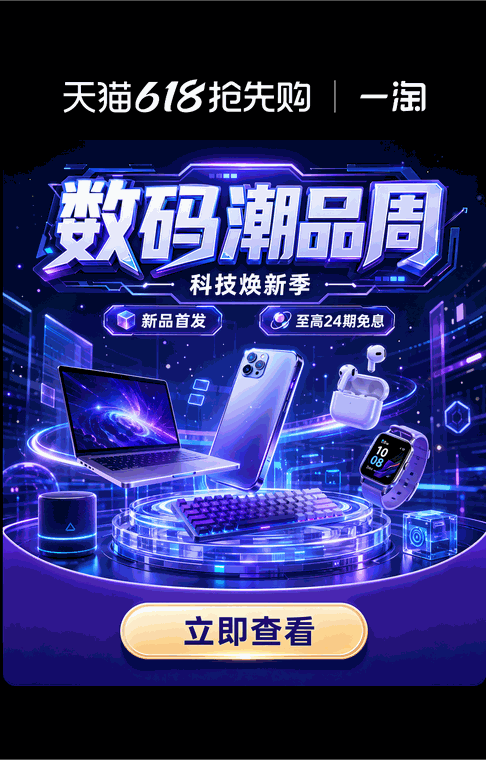 一淘 · 弹窗 · 数码潮品周弹窗 · 圆角内容区