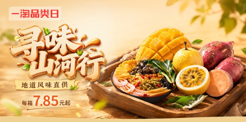 一淘 · 业务实测 · 寻味山河行 · 业务同学自测版头