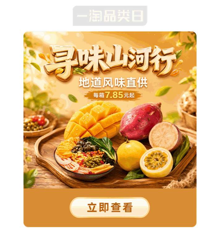 一淘 · 业务实测 · 寻味山河行 · 同主题弹窗